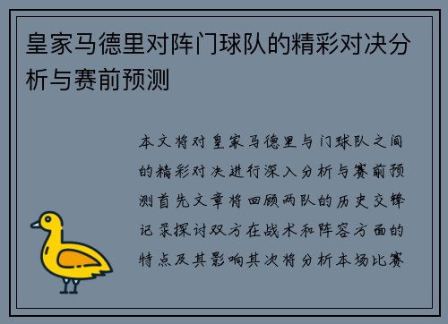 皇家马德里对阵门球队的精彩对决分析与赛前预测