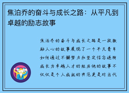 焦泊乔的奋斗与成长之路：从平凡到卓越的励志故事