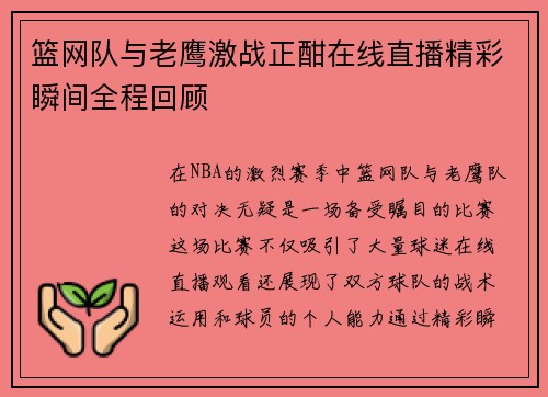 篮网队与老鹰激战正酣在线直播精彩瞬间全程回顾