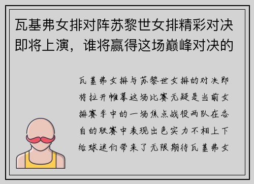 瓦基弗女排对阵苏黎世女排精彩对决即将上演，谁将赢得这场巅峰对决的胜利
