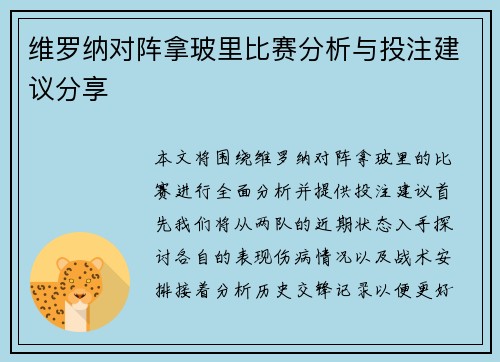 维罗纳对阵拿玻里比赛分析与投注建议分享