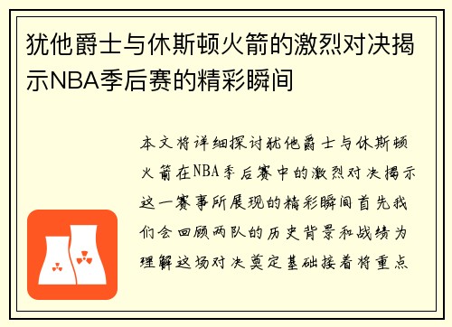 犹他爵士与休斯顿火箭的激烈对决揭示NBA季后赛的精彩瞬间
