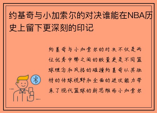 约基奇与小加索尔的对决谁能在NBA历史上留下更深刻的印记