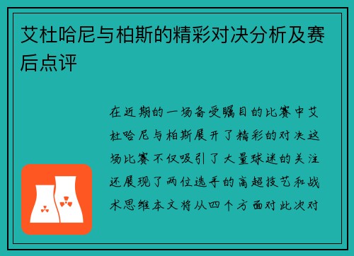艾杜哈尼与柏斯的精彩对决分析及赛后点评