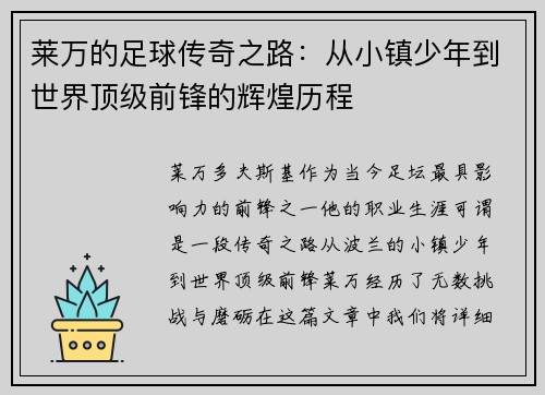莱万的足球传奇之路：从小镇少年到世界顶级前锋的辉煌历程
