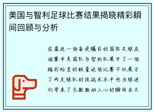 美国与智利足球比赛结果揭晓精彩瞬间回顾与分析