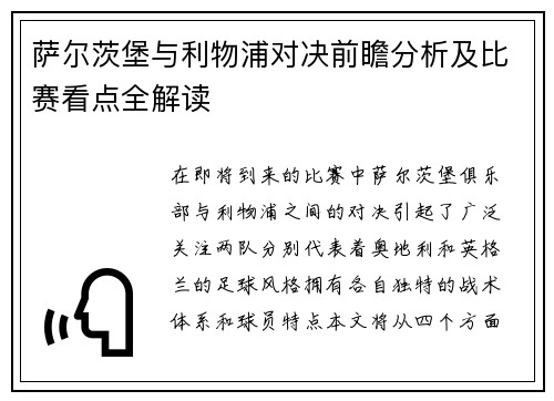 萨尔茨堡与利物浦对决前瞻分析及比赛看点全解读