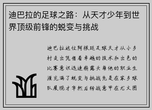 迪巴拉的足球之路：从天才少年到世界顶级前锋的蜕变与挑战