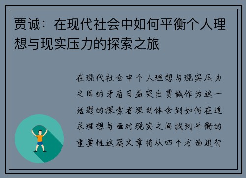 贾诚：在现代社会中如何平衡个人理想与现实压力的探索之旅