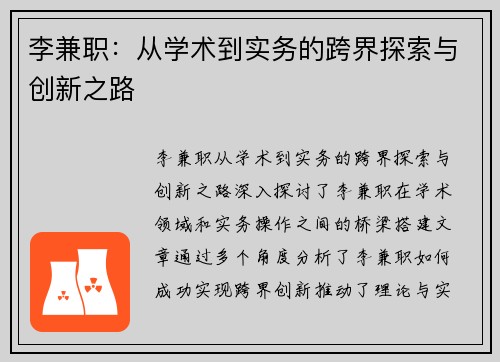 李兼职：从学术到实务的跨界探索与创新之路
