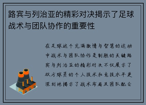 路宾与列治亚的精彩对决揭示了足球战术与团队协作的重要性