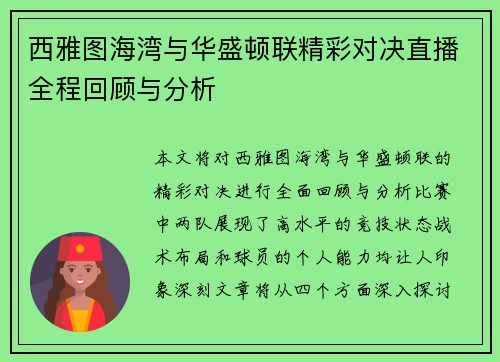 西雅图海湾与华盛顿联精彩对决直播全程回顾与分析