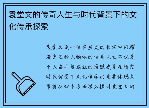 袁堂文的传奇人生与时代背景下的文化传承探索