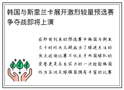 韩国与斯里兰卡展开激烈较量预选赛争夺战即将上演