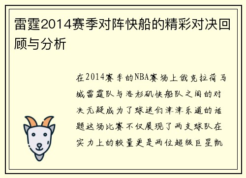 雷霆2014赛季对阵快船的精彩对决回顾与分析