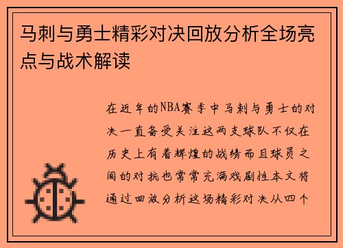马刺与勇士精彩对决回放分析全场亮点与战术解读