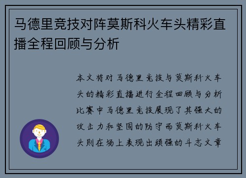 马德里竞技对阵莫斯科火车头精彩直播全程回顾与分析