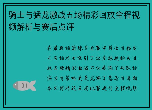 骑士与猛龙激战五场精彩回放全程视频解析与赛后点评