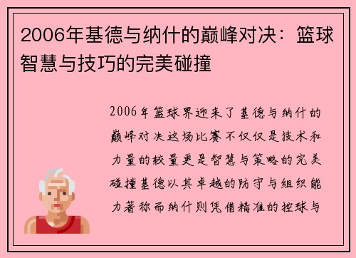 2006年基德与纳什的巅峰对决：篮球智慧与技巧的完美碰撞