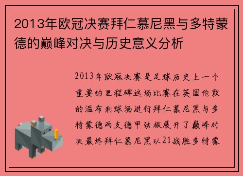 2013年欧冠决赛拜仁慕尼黑与多特蒙德的巅峰对决与历史意义分析
