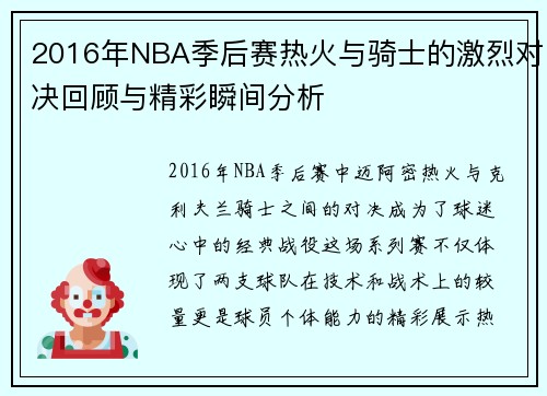 2016年NBA季后赛热火与骑士的激烈对决回顾与精彩瞬间分析