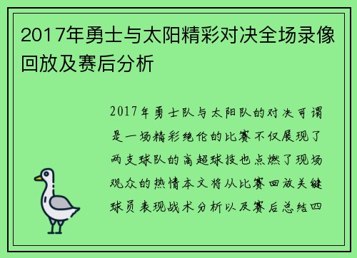 2017年勇士与太阳精彩对决全场录像回放及赛后分析
