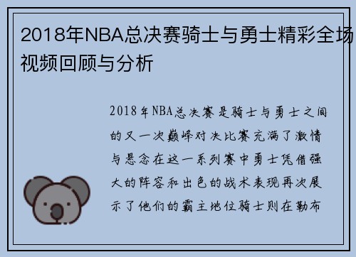 2018年NBA总决赛骑士与勇士精彩全场视频回顾与分析
