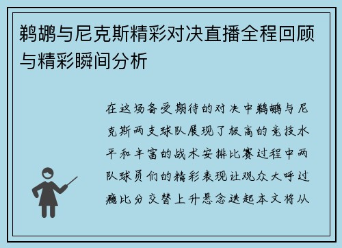 鹈鹕与尼克斯精彩对决直播全程回顾与精彩瞬间分析