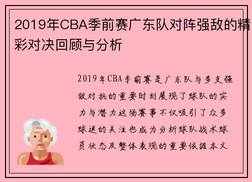 2019年CBA季前赛广东队对阵强敌的精彩对决回顾与分析