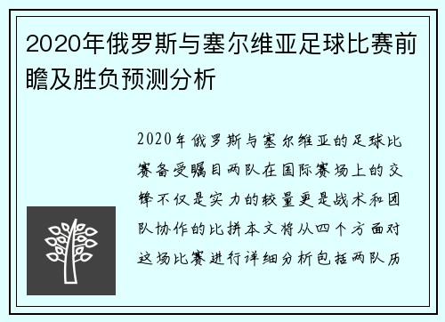2020年俄罗斯与塞尔维亚足球比赛前瞻及胜负预测分析