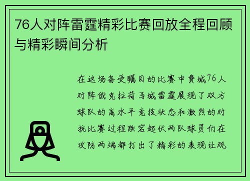 76人对阵雷霆精彩比赛回放全程回顾与精彩瞬间分析