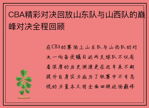CBA精彩对决回放山东队与山西队的巅峰对决全程回顾
