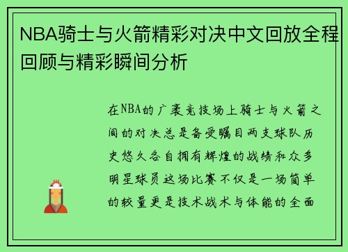 NBA骑士与火箭精彩对决中文回放全程回顾与精彩瞬间分析