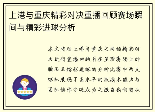 上港与重庆精彩对决重播回顾赛场瞬间与精彩进球分析
