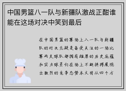 中国男篮八一队与新疆队激战正酣谁能在这场对决中笑到最后