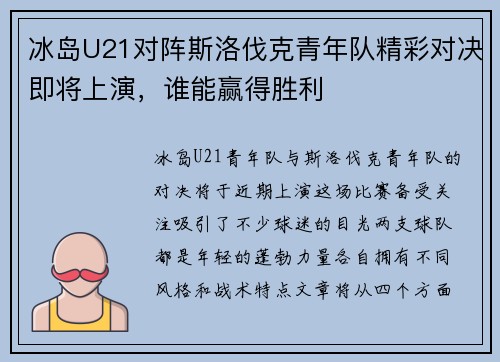 冰岛U21对阵斯洛伐克青年队精彩对决即将上演，谁能赢得胜利