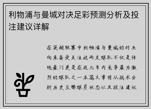 利物浦与曼城对决足彩预测分析及投注建议详解