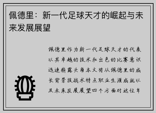 佩德里：新一代足球天才的崛起与未来发展展望