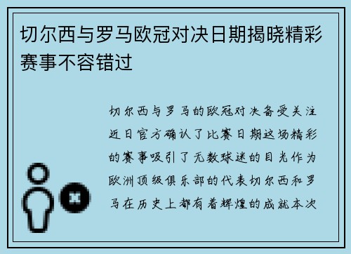 切尔西与罗马欧冠对决日期揭晓精彩赛事不容错过