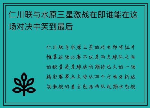 仁川联与水原三星激战在即谁能在这场对决中笑到最后