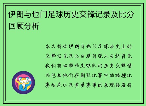 伊朗与也门足球历史交锋记录及比分回顾分析