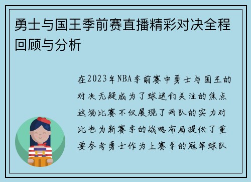 勇士与国王季前赛直播精彩对决全程回顾与分析