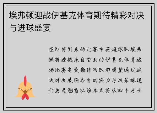 埃弗顿迎战伊基克体育期待精彩对决与进球盛宴