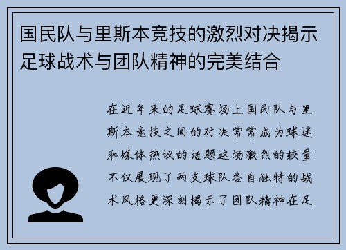 国民队与里斯本竞技的激烈对决揭示足球战术与团队精神的完美结合