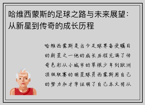 哈维西蒙斯的足球之路与未来展望：从新星到传奇的成长历程
