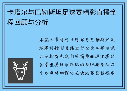 卡塔尔与巴勒斯坦足球赛精彩直播全程回顾与分析