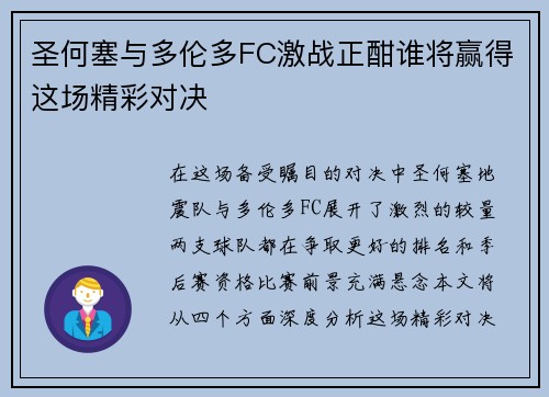 圣何塞与多伦多FC激战正酣谁将赢得这场精彩对决