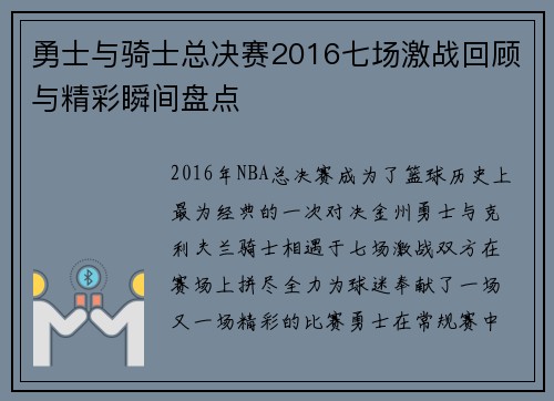 勇士与骑士总决赛2016七场激战回顾与精彩瞬间盘点