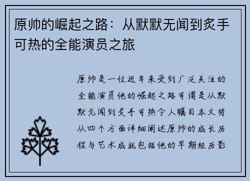 原帅的崛起之路：从默默无闻到炙手可热的全能演员之旅