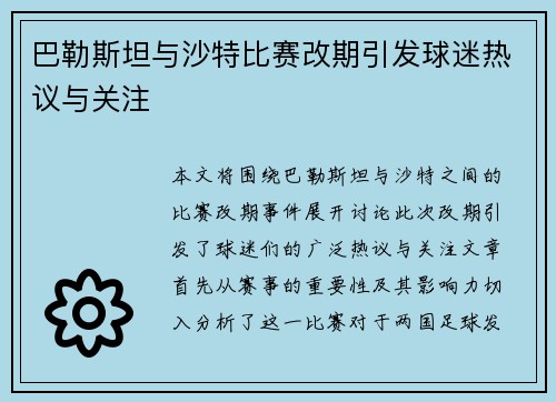 巴勒斯坦与沙特比赛改期引发球迷热议与关注